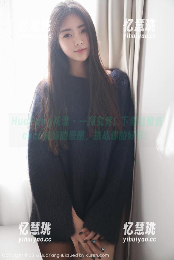 HuaYang花漾 - 一探究竟！下载赵惟依coco妹妹的原图，挑战你的好奇！