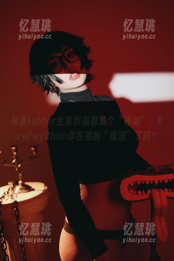 PuyPuyChan 每张Ishtar全套作品都是个“神剑”,PuyPuyChan你在赐我“魔法”了吗?