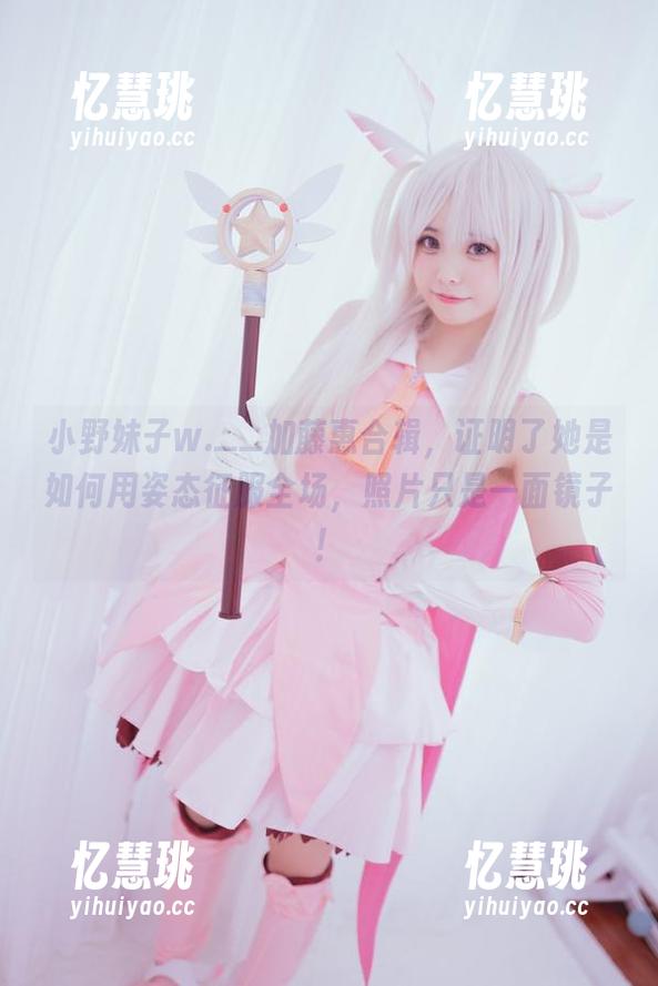 小野妹子w.__加藤惠合辑，证明了她是如何用姿态征服全场，照片只是一面镜子！
